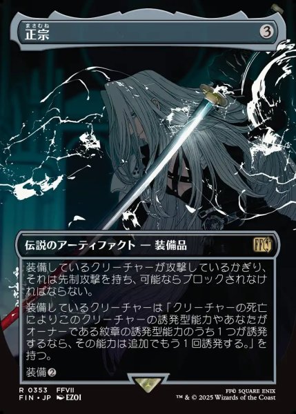 画像1: 【JPN】■ボーダーレス■正宗/The Masamune[MTG_FIN_0353_R] (1)
