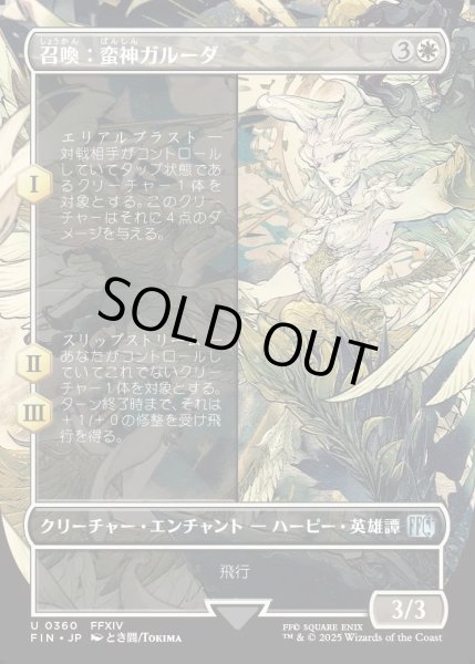 画像1: 【JPN】■ボーダーレス■召喚：蛮神ガルーダ/Summon: Primal Garuda[MTG_FIN_0360_U] (1)