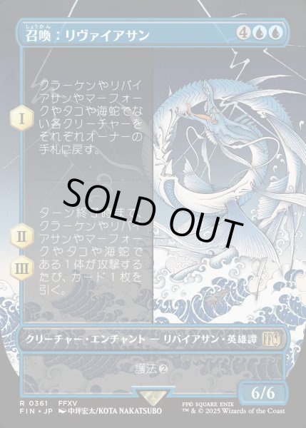 画像1: 【JPN】■ボーダーレス■召喚：リヴァイアサン/Summon: Leviathan[MTG_FIN_0361_R] (1)