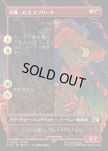 画像1: 【JPN】召喚：G.F.イフリート/Summon: G.F. Ifrit[MTG_FIN_0369_C] (1)
