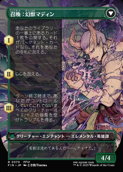 画像2: 【JPN】★Foil★■ボーダーレス■幻獣との交わり/召喚：幻獣マディン/Esper Origins/Summon: Esper Maduin[MTG_FIN_0370_R] (2)