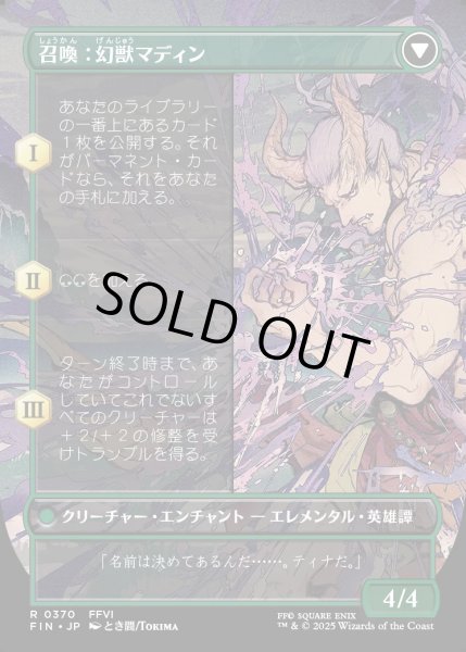 画像2: 【JPN】■ボーダーレス■幻獣との交わり/召喚：幻獣マディン/Esper Origins/Summon: Esper Maduin[MTG_FIN_0370_R] (2)