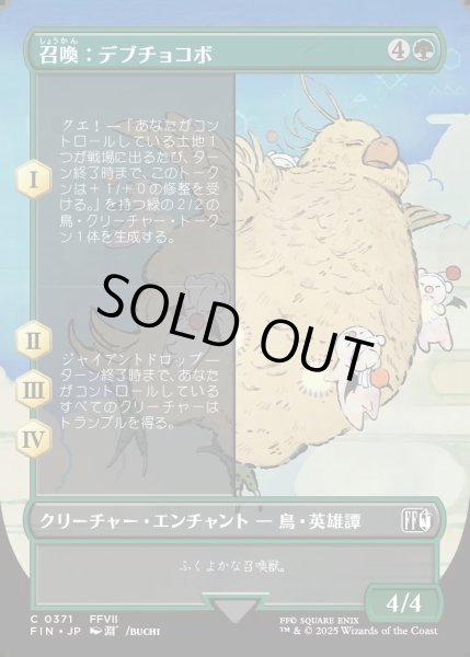 画像1: 【JPN】召喚：デブチョコボ/Summon: Fat Chocobo[MTG_FIN_0371_C] (1)