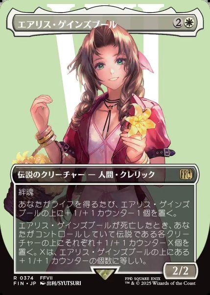 画像1: 【JPN】■ボーダーレス■エアリス・ゲインズブール/Aerith Gainsborough[MTG_FIN_0374_R] (1)