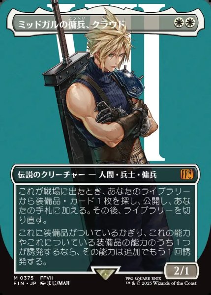 画像1: 【JPN】■ボーダーレス■ミッドガルの傭兵、クラウド/Cloud, Midgar Mercenary[MTG_FIN_0375_M] (1)