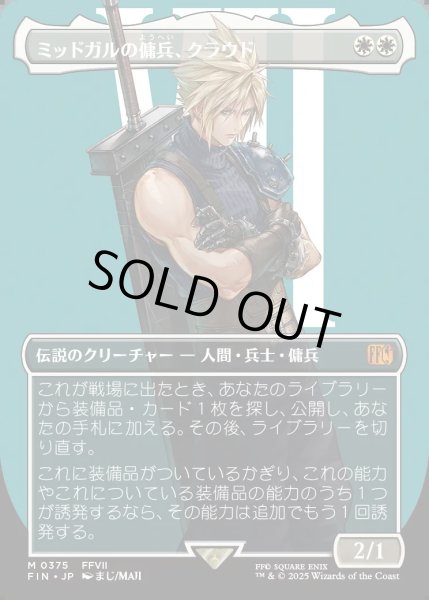 画像1: 【JPN】ミッドガルの傭兵、クラウド/Cloud, Midgar Mercenary[MTG_FIN_0375_M] (1)