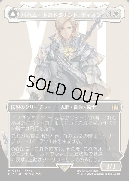 画像1: 【JPN】★Foil★■ボーダーレス■バハムートのドミナント、ディオン/光の召喚獣、バハムート/Dion, Bahamut's Dominant/Bahamut, Warden of Light[MTG_FIN_0376_R] (1)