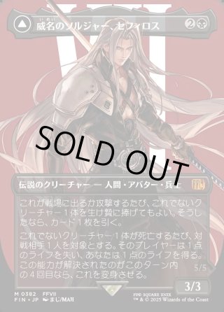 威名のソルジャー、セフィロス | 片翼の天使、セフィロス [FIN