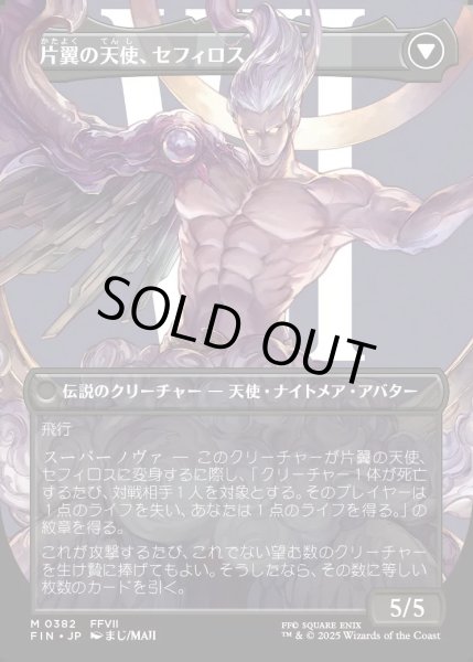 画像2: 【JPN】■ボーダーレス■威名のソルジャー、セフィロス/片翼の天使、セフィロス/Sephiroth, Fabled SOLDIER/Sephiroth, One-Winged Angel[MTG_FIN_0382_M] (2)
