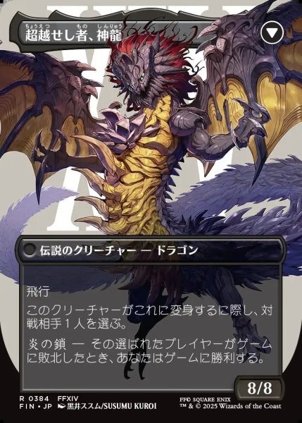 画像2: 【JPN】■ボーダーレス■ゼノス・イェー・ガルヴァス/超越せし者、神龍/Zenos yae Galvus/Shinryu, Transcendent Rival[MTG_FIN_0384_R] (2)