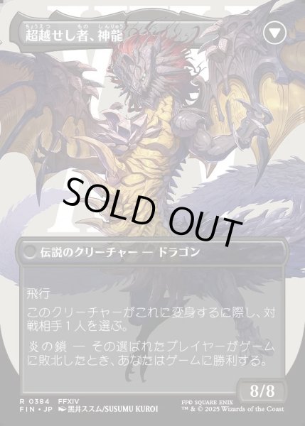 画像2: 【JPN】★Foil★■ボーダーレス■ゼノス・イェー・ガルヴァス/超越せし者、神龍/Zenos yae Galvus/Shinryu, Transcendent Rival[MTG_FIN_0384_R] (2)