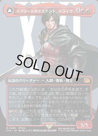 ENG】□ボーダーレス□イフリートのドミナント、クライヴ/火の召喚獣