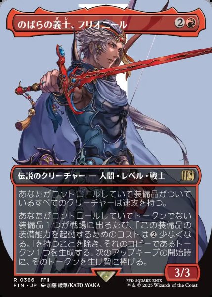 画像1: 【JPN】■ボーダーレス■のばらの義士、フリオニール/Firion, Wild Rose Warrior[MTG_FIN_0386_R] (1)