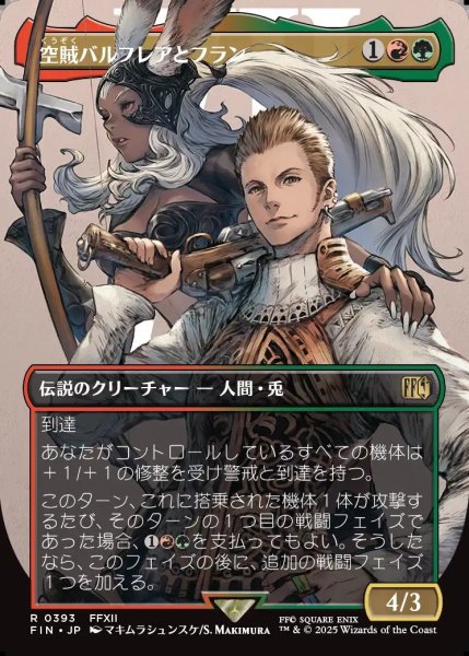 画像1: 【JPN】■ボーダーレス■空賊バルフレアとフラン/Balthier and Fran[MTG_FIN_0393_R] (1)