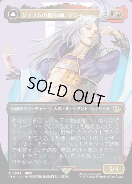 画像1: 【JPN】■ボーダーレス■ジェノムの魔術師、クジャ/運命への反逆者、トランス・クジャ/Kuja, Genome Sorcerer/Trance Kuja, Fate Defied[MTG_FIN_0399_R] (1)