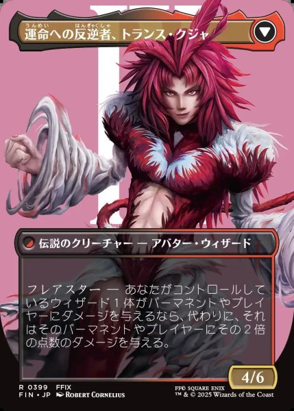 画像2: 【JPN】★Foil★■ボーダーレス■ジェノムの魔術師、クジャ/運命への反逆者、トランス・クジャ/Kuja, Genome Sorcerer/Trance Kuja, Fate Defied[MTG_FIN_0399_R] (2)