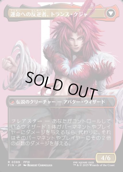 画像2: 【JPN】■ボーダーレス■ジェノムの魔術師、クジャ/運命への反逆者、トランス・クジャ/Kuja, Genome Sorcerer/Trance Kuja, Fate Defied[MTG_FIN_0399_R] (2)