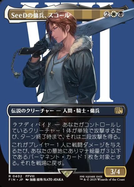 画像1: 【JPN】■ボーダーレス■SeeDの傭兵、スコール/Squall, SeeD Mercenary[MTG_FIN_0402_R] (1)