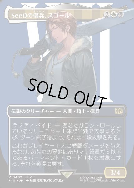 画像1: 【JPN】★Foil★■ボーダーレス■SeeDの傭兵、スコール/Squall, SeeD Mercenary[MTG_FIN_0402_R] (1)