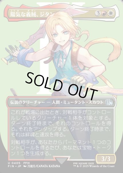 画像1: 【JPN】陽気な義賊、ジタン/Zidane, Tantalus Thief[MTG_FIN_0405_U] (1)