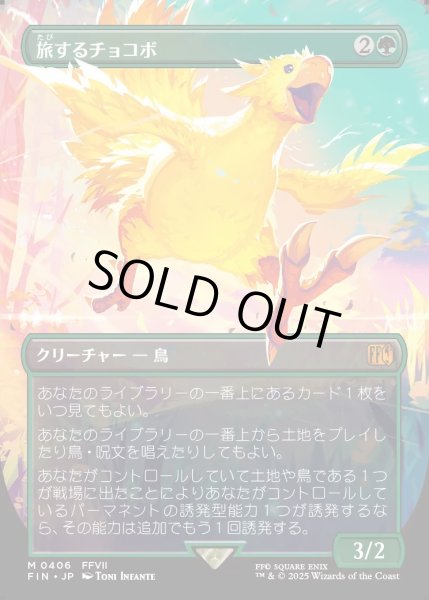 画像1: 【JPN】旅するチョコボ/Traveling Chocobo[MTG_FIN_0406_M] (1)