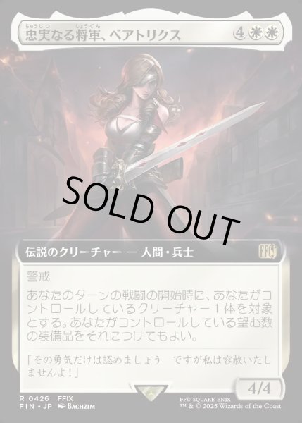 画像1: 【JPN】■拡張アート■忠実なる将軍、ベアトリクス/Beatrix, Loyal General[MTG_FIN_0426_R] (1)