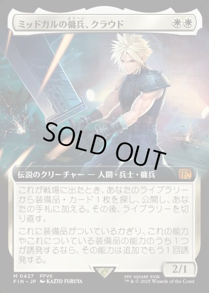 画像1: 【JPN】ミッドガルの傭兵、クラウド/Cloud, Midgar Mercenary[MTG_FIN_0427_M] (1)