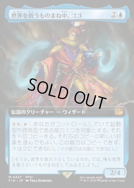 画像1: 【JPN】世界を救うものまね中、ゴゴ/Gogo, Master of Mimicry[MTG_FIN_0437_M] (1)
