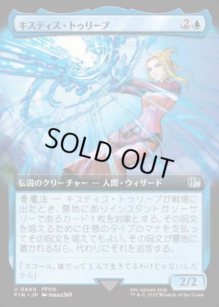 画像1: 【JPN】■拡張アート■キスティス・トゥリープ/Quistis Trepe[MTG_FIN_0440_U] (1)
