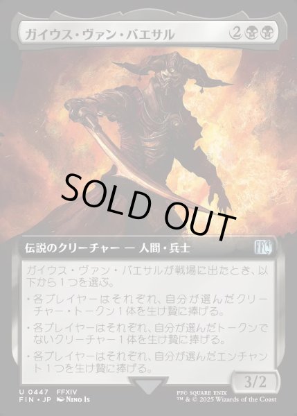 画像1: 【JPN】■拡張アート■ガイウス・ヴァン・バエサル/Gaius van Baelsar[MTG_FIN_0447_U] (1)