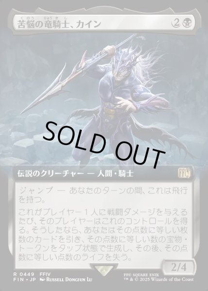 画像1: 【JPN】■拡張アート■苦悩の竜騎士、カイン/Kain, Traitorous Dragoon[MTG_FIN_0449_R] (1)