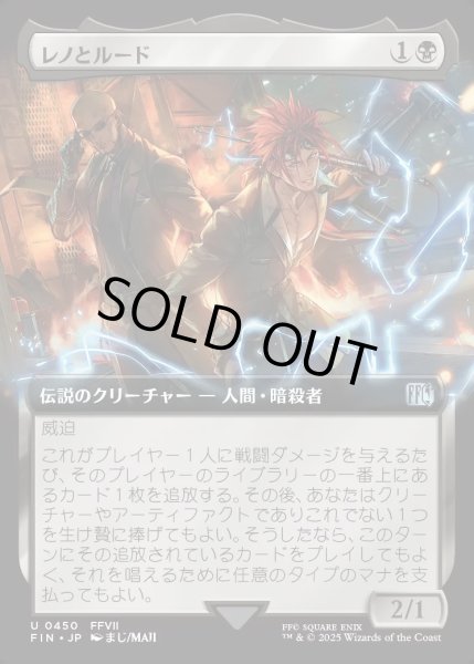 画像1: 【JPN】■拡張アート■レノとルード/Reno and Rude[MTG_FIN_0450_U] (1)