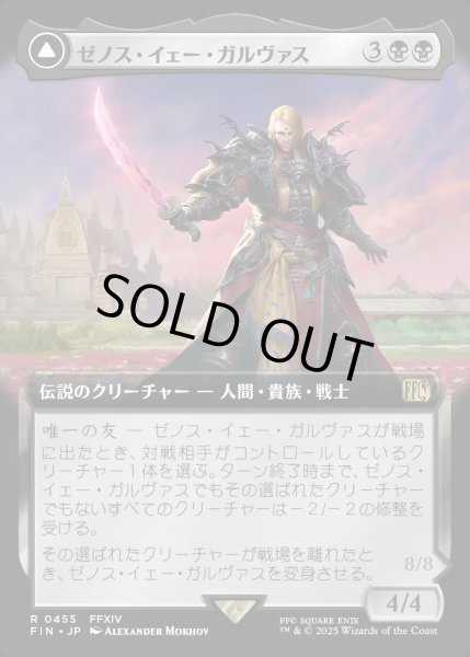 画像1: 【JPN】■拡張アート■ゼノス・イェー・ガルヴァス/超越せし者、神龍/Zenos yae Galvus/Shinryu, Transcendent Rival[MTG_FIN_0455_R] (1)