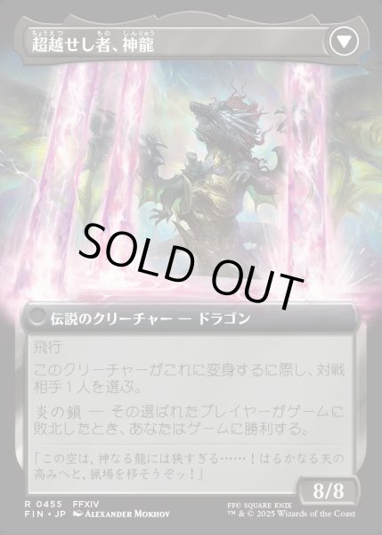 画像2: 【JPN】■拡張アート■ゼノス・イェー・ガルヴァス/超越せし者、神龍/Zenos yae Galvus/Shinryu, Transcendent Rival[MTG_FIN_0455_R] (2)