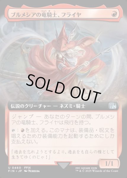 画像1: 【JPN】■拡張アート■ブルメシアの竜騎士、フライヤ/Freya Crescent[MTG_FIN_0460_U] (1)