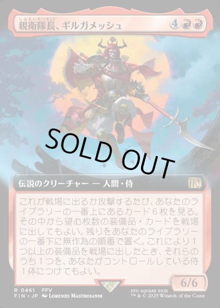 画像1: 【JPN】■拡張アート■親衛隊長、ギルガメッシュ/Gilgamesh, Master-at-Arms[MTG_FIN_0461_R] (1)