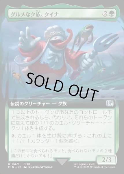 画像1: 【JPN】■拡張アート■グルメなク族、クイナ/Quina, Qu Gourmet[MTG_FIN_0471_U] (1)