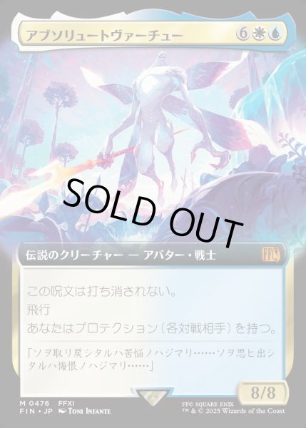 画像1: 【JPN】アブソリュートヴァーチュー/Absolute Virtue[MTG_FIN_0476_M] (1)