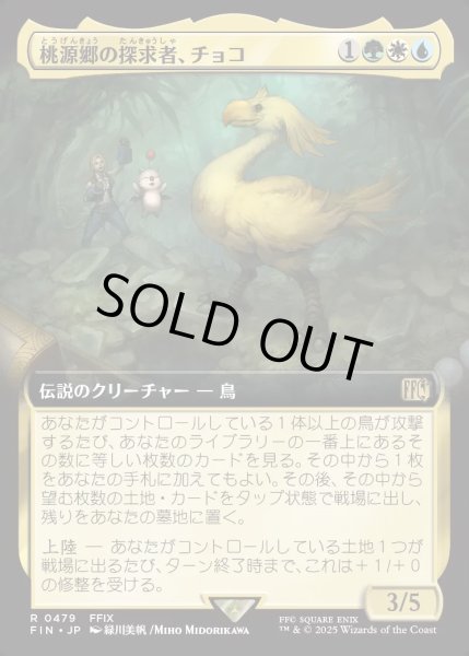 画像1: 【JPN】■拡張アート■桃源郷の探求者、チョコ/Choco, Seeker of Paradise[MTG_FIN_0479_R] (1)