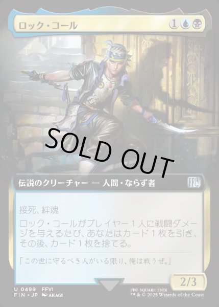 画像1: 【JPN】ロック・コール/Locke Cole[MTG_FIN_0499_U] (1)