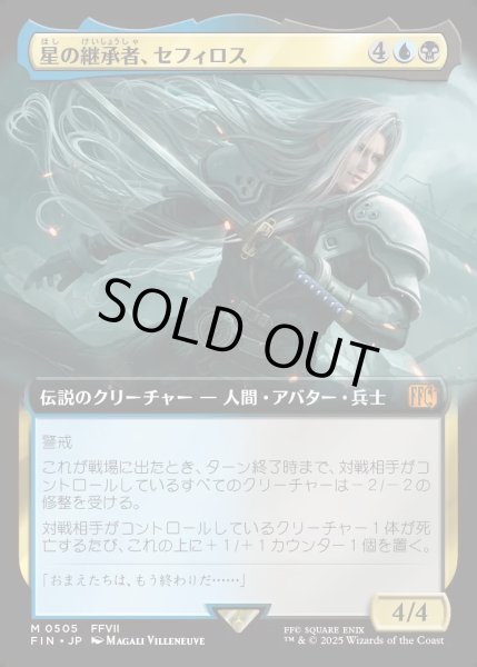画像1: 【JPN】星の継承者、セフィロス/Sephiroth, Planet's Heir[MTG_FIN_0505_M] (1)