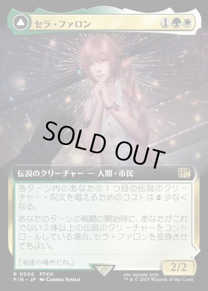 画像1: 【JPN】■拡張アート■セラ・ファロン/クリスタルになったセラ/Serah Farron/Crystallized Serah[MTG_FIN_0506_R] (1)
