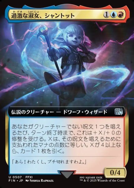 画像1: 【JPN】■拡張アート■過激な淑女、シャントット/Shantotto, Tactician Magician[MTG_FIN_0507_U] (1)