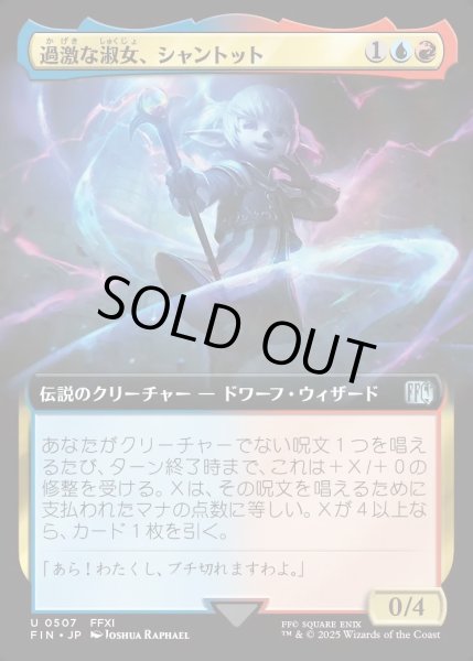 画像1: 【JPN】過激な淑女、シャントット/Shantotto, Tactician Magician[MTG_FIN_0507_U] (1)