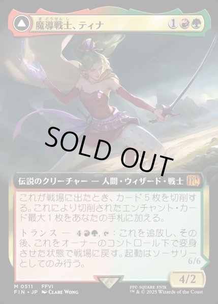 画像1: 【JPN】魔導戦士、ティナ/幻獣の血を引く少女、ティナ/Terra, Magical Adept/Esper Terra[MTG_FIN_0511_M] (1)