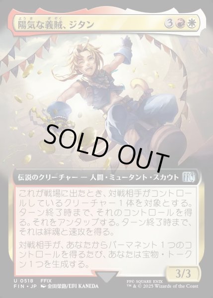 画像1: 【JPN】陽気な義賊、ジタン/Zidane, Tantalus Thief[MTG_FIN_0518_U] (1)