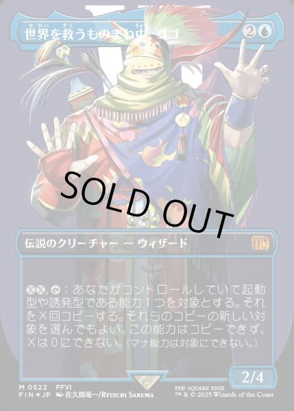 画像1: 【JPN】★サージFoil★世界を救うものまね中、ゴゴ/Gogo, Master of Mimicry[MTG_FIN_0522_M] (1)