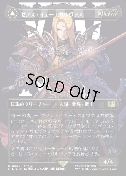 画像1: 【JPN】★サージFoil★ゼノス・イェー・ガルヴァス/超越せし者、神龍/Zenos yae Galvus/Shinryu, Transcendent Rival[MTG_FIN_0529_R] (1)