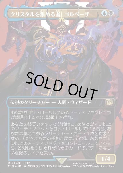画像1: ★サージ・Foil★【JPN】クリスタルを集める者、ゴルベーザ/Golbez, Crystal Collector[MTG_FIN_0540_R] (1)