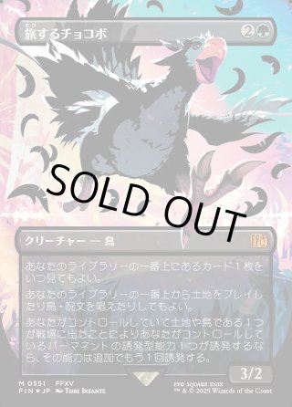 ティファ・ロックハート　旅するチョコボ 旅するチョコボ (Magic: The Gathering—FINAL FANTASY 日本語